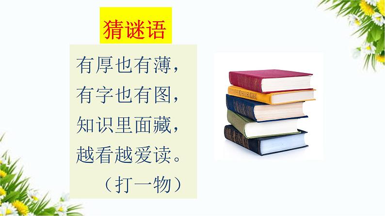 快乐读书吧：读书真快乐（课件+教案+反思）01