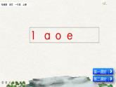 汉语拼音1 ɑ o e（课件+教案+反思+课时练）
