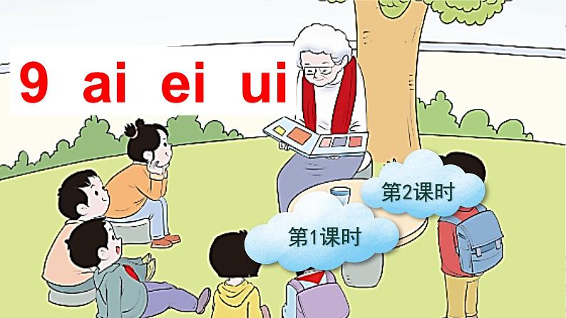 汉语拼音9 ɑi ei ui（课件+教案+反思+课时练）01