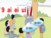 汉语拼音9 ɑi ei ui（课件+教案+反思+课时练）