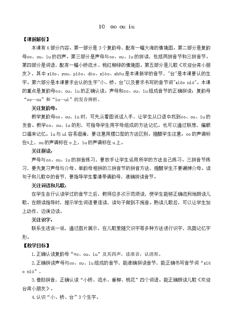 汉语拼音10 ɑo ou iu（课件+教案+反思+课时练）01