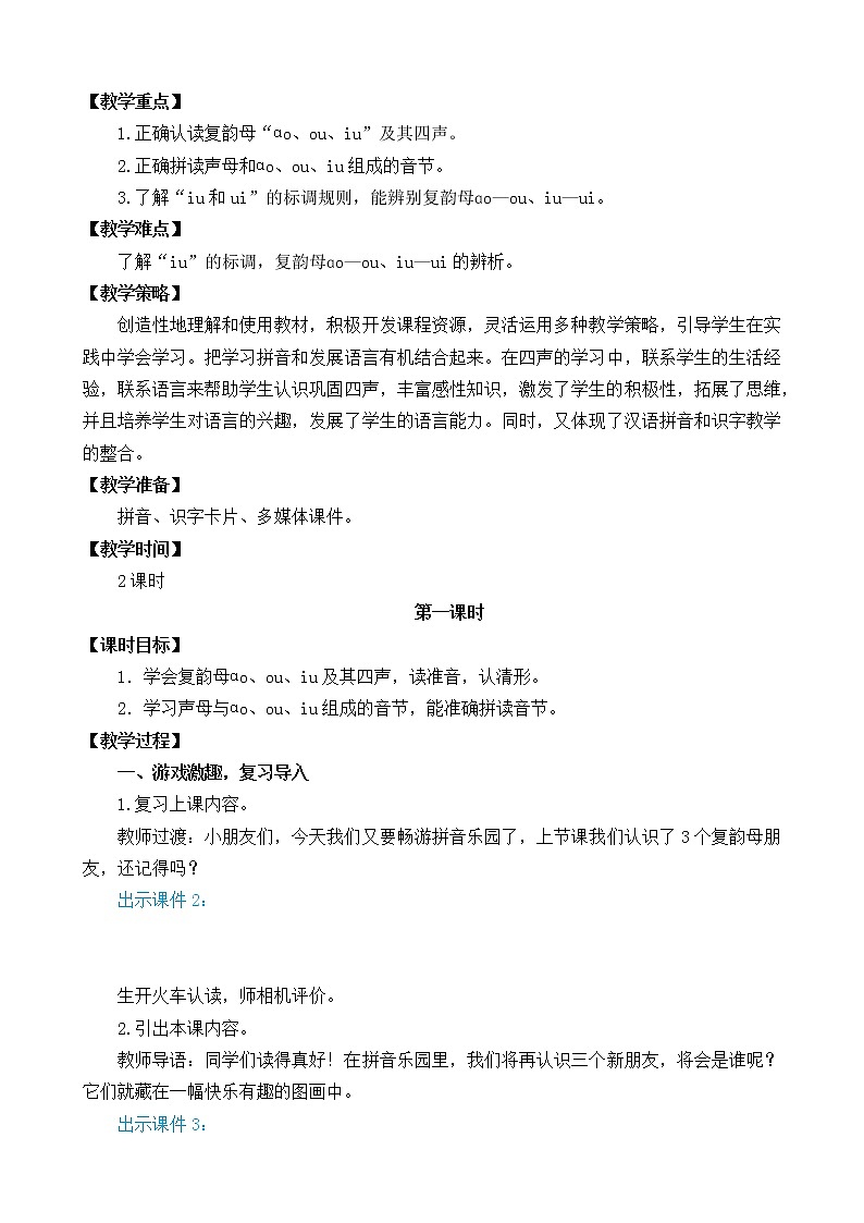 汉语拼音10 ɑo ou iu（课件+教案+反思+课时练）02