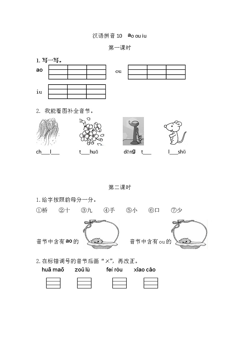 汉语拼音10 ɑo ou iu（课件+教案+反思+课时练）01
