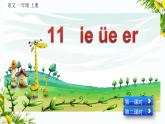 汉语拼音11 ie üe er（课件+教案+反思+课时练）