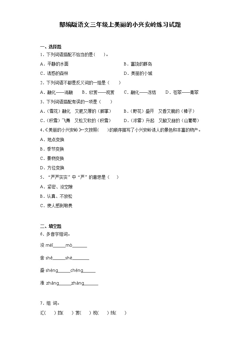 部编版语文三年级上美丽的小兴安岭练习试题第1页