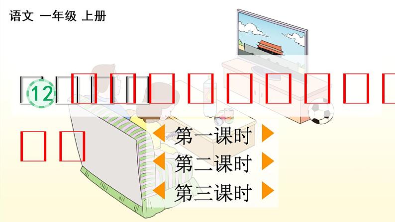 汉语拼音12 ɑn en in un ün（课件）01