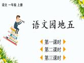 语文园地五（课件）