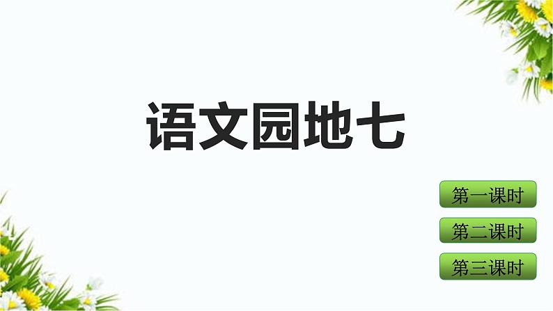 语文园地七（课件+教案+反思+课时练）01