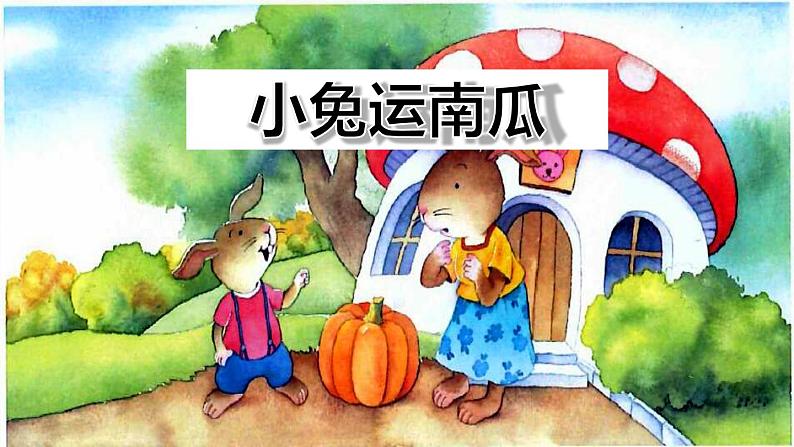口语交际：小兔运南瓜（课件+教案+反思）02