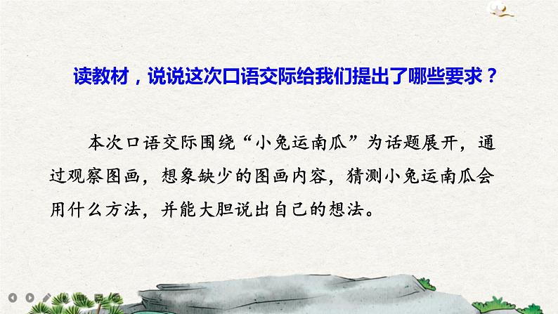 口语交际：小兔运南瓜（课件+教案+反思）03