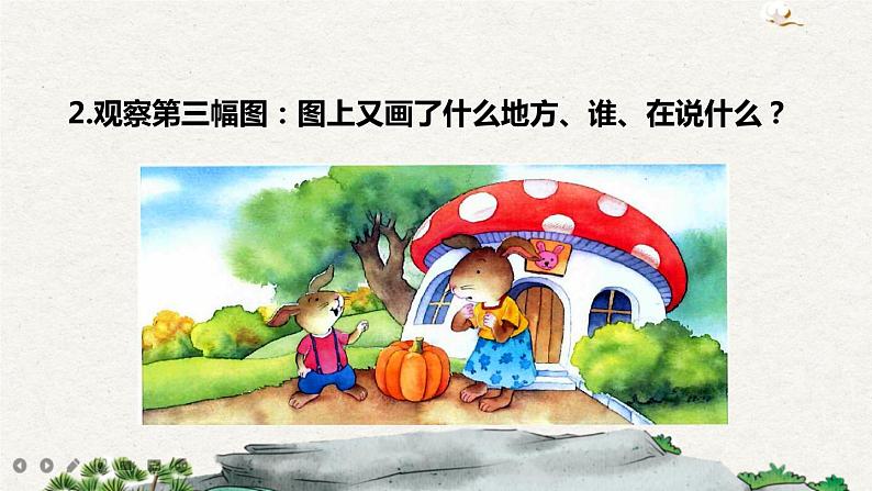 口语交际：小兔运南瓜（课件+教案+反思）06