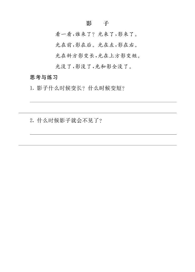 5 影子（课件+教案+反思+课时练+类文阅读）01