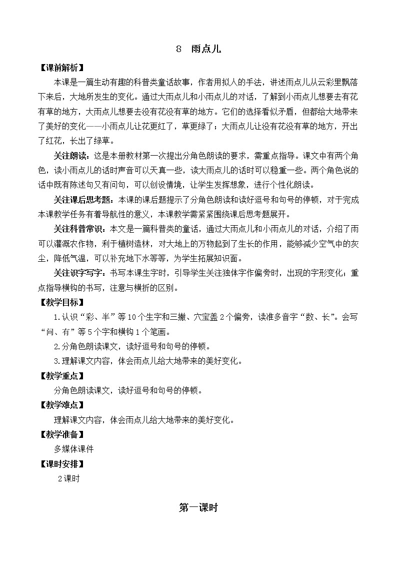 8 雨点儿（课件+教案+反思+课时练+类文阅读）01
