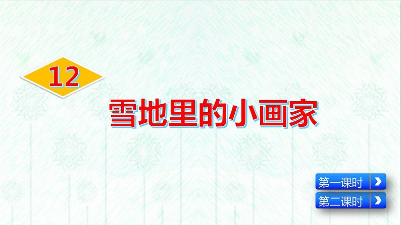 12 雪地里的小画家（课件+教案+反思+课时练+类文阅读）02