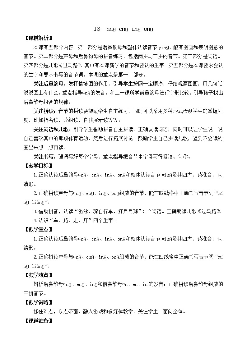 汉语拼音13 ɑng eng ing ong（课件+教案+反思+课时练）01