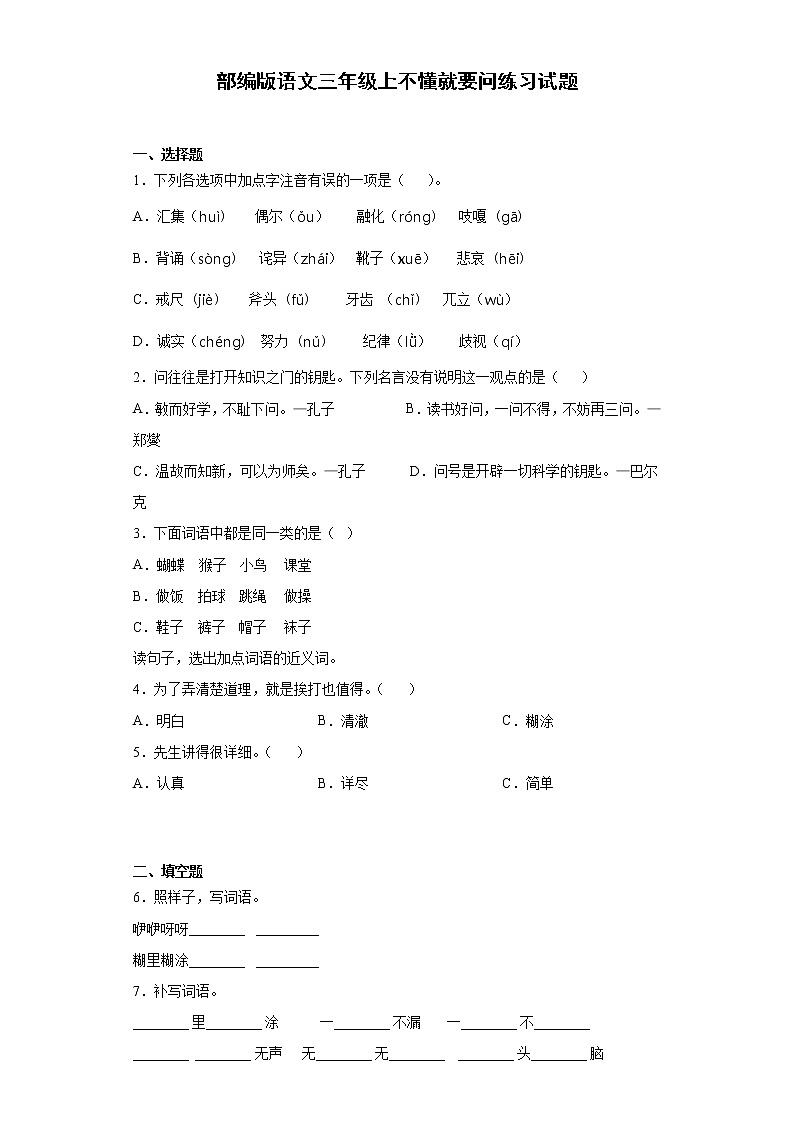 部编版语文三年级上不懂就要问练习试题01