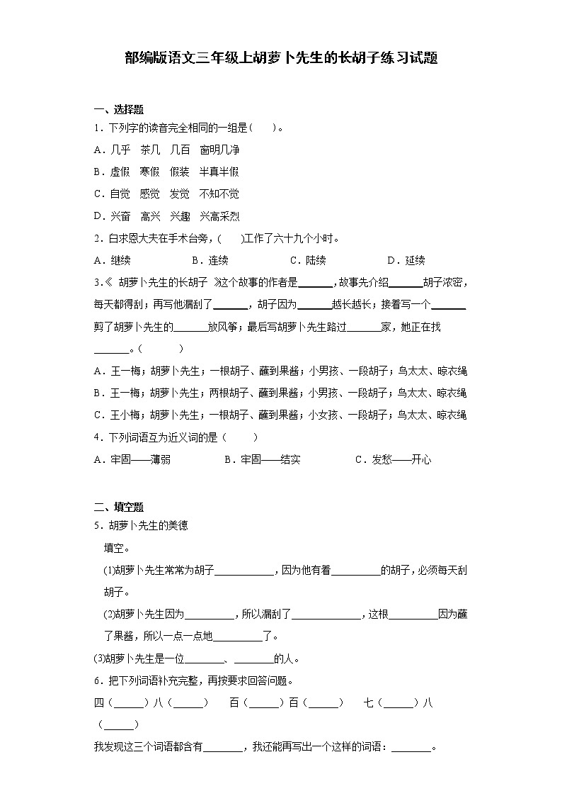 部编版语文三年级上胡萝卜先生的长胡子练习试题01