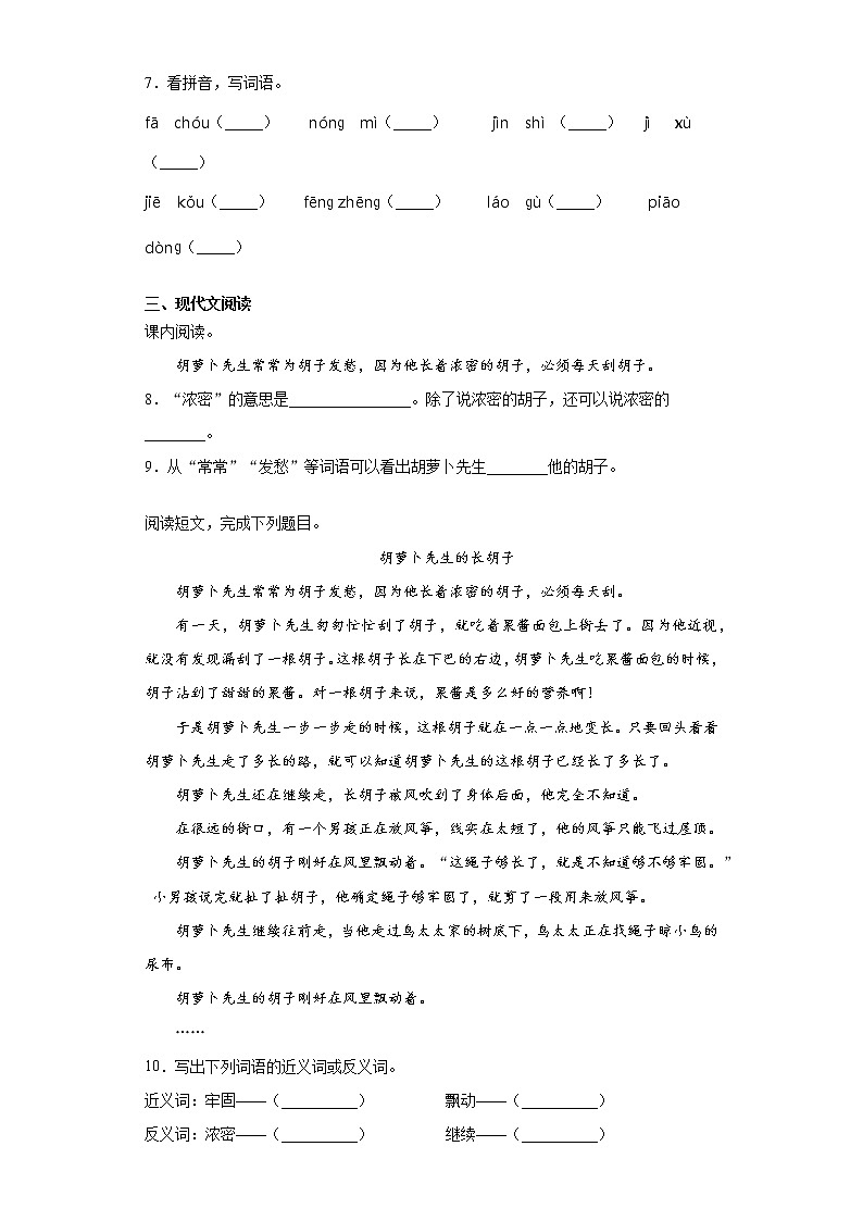 部编版语文三年级上胡萝卜先生的长胡子练习试题02