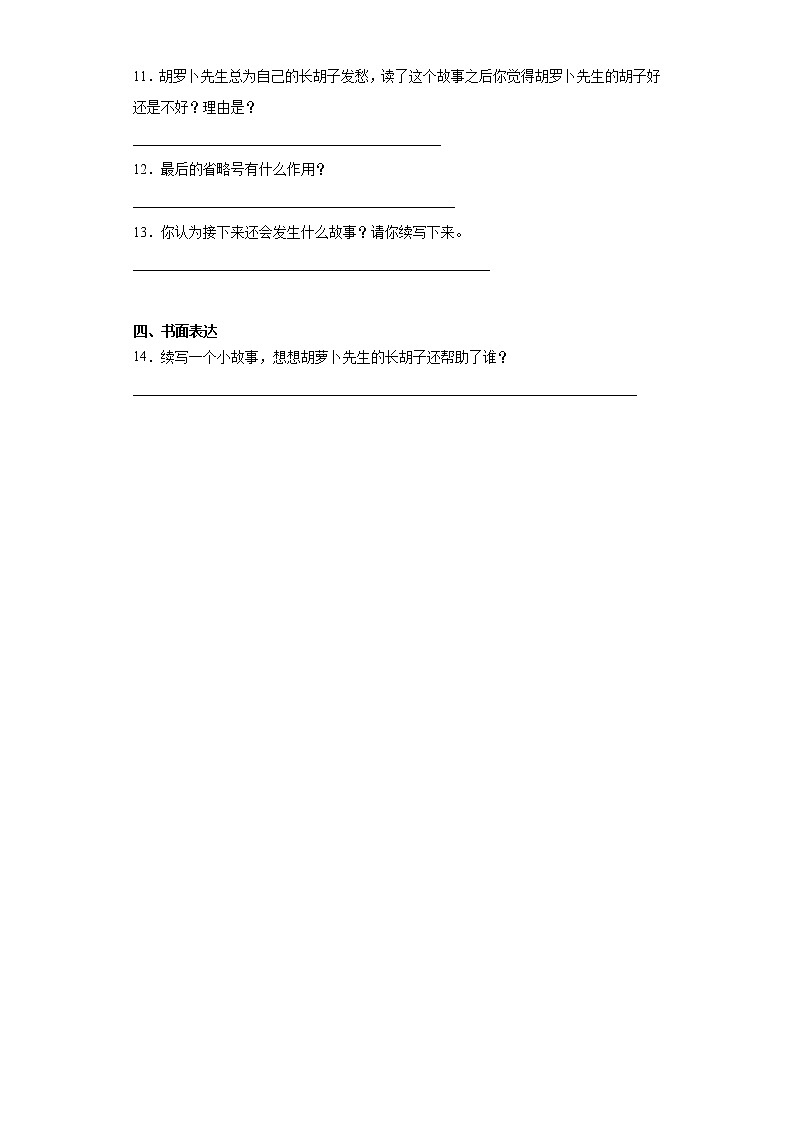 部编版语文三年级上胡萝卜先生的长胡子练习试题03