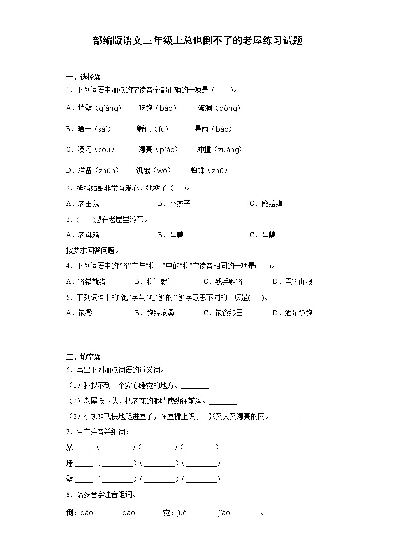 部编版语文三年级上总也倒不了的老屋练习试题第1页
