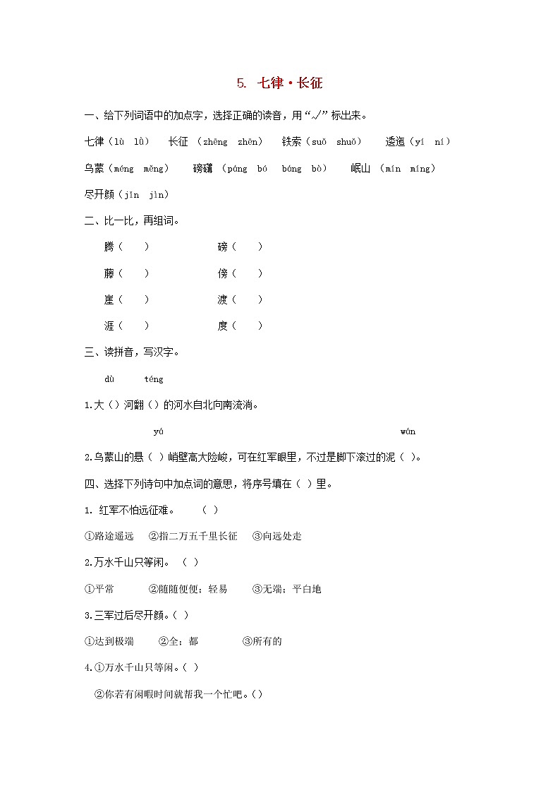 六年级语文上册第二单元第5课七律长征同步练习新人教版01