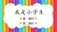 小学语文人教部编版一年级上册我上学了课堂教学课件ppt
