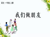 口语交际：我们做朋友（课件）