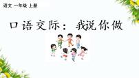 小学语文识字（一）口语交际 我说你做课文配套课件ppt