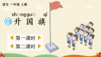 小学语文人教部编版一年级上册10 升国旗教课内容ppt课件