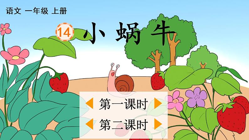14 小蜗牛（课件）01