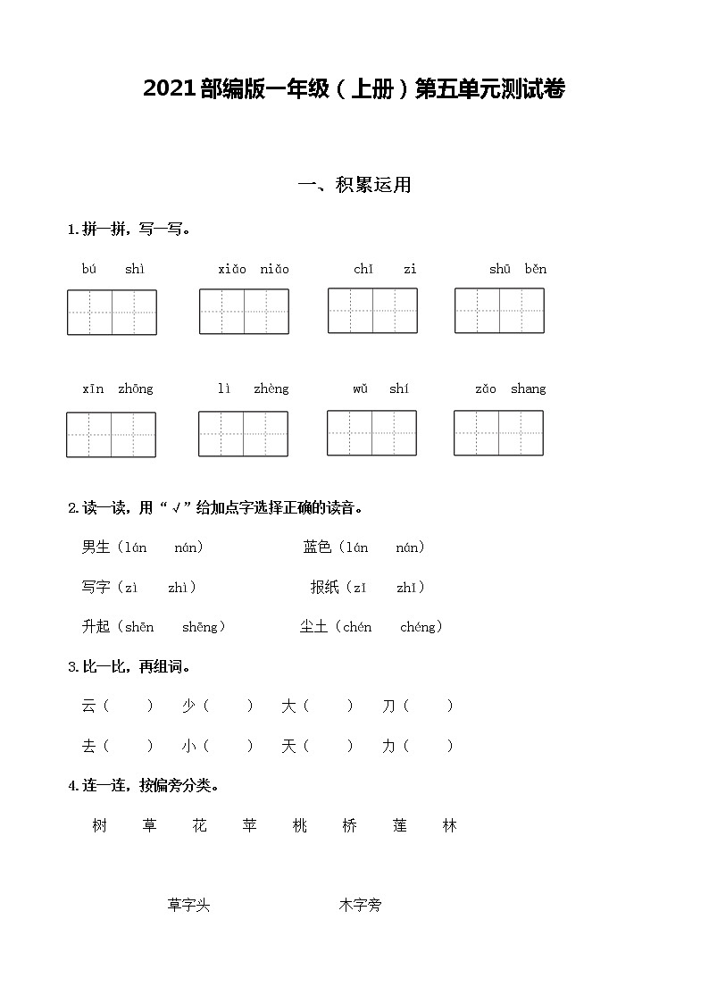 第五单元测试卷（单元测试）语文一年级上册 （含答案）01