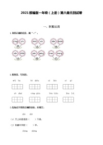 人教部编版一年级上册课文 2综合与测试单元测试课时练习