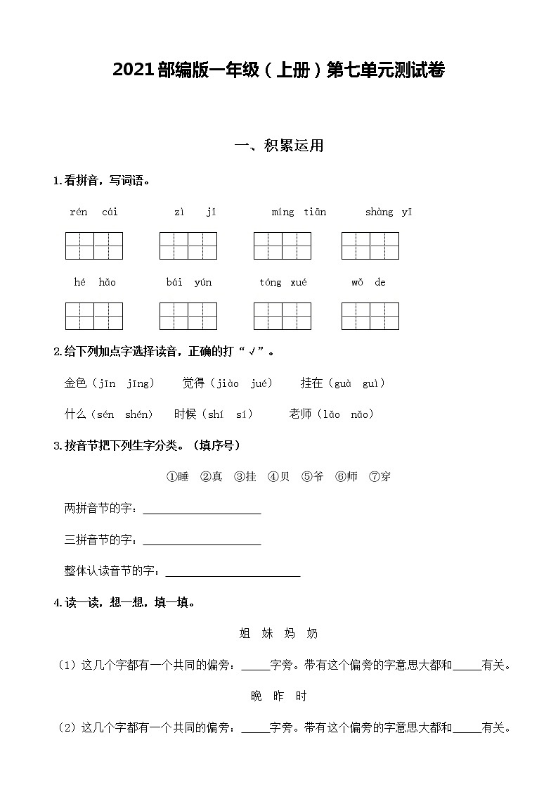 第七单元测试卷-（单元测试）语文一年级上册 （含答案）01