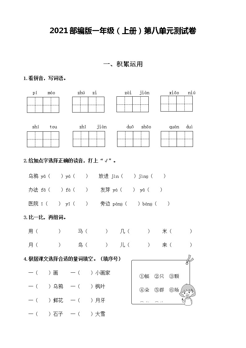 第八单元测试卷-（单元测试）语文一年级上册 （含答案）01