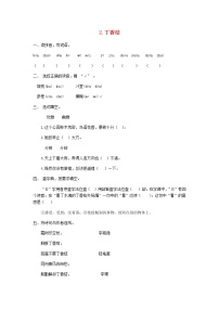 2020-2021学年2 丁香结精练