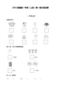 人教部编版一年级上册我上学了单元测试巩固练习