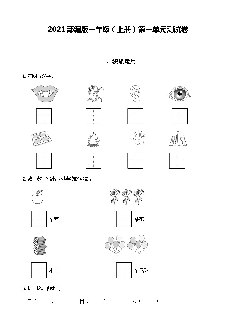 第一单元测试卷（单元测试）语文一年级上册 （含答案）01