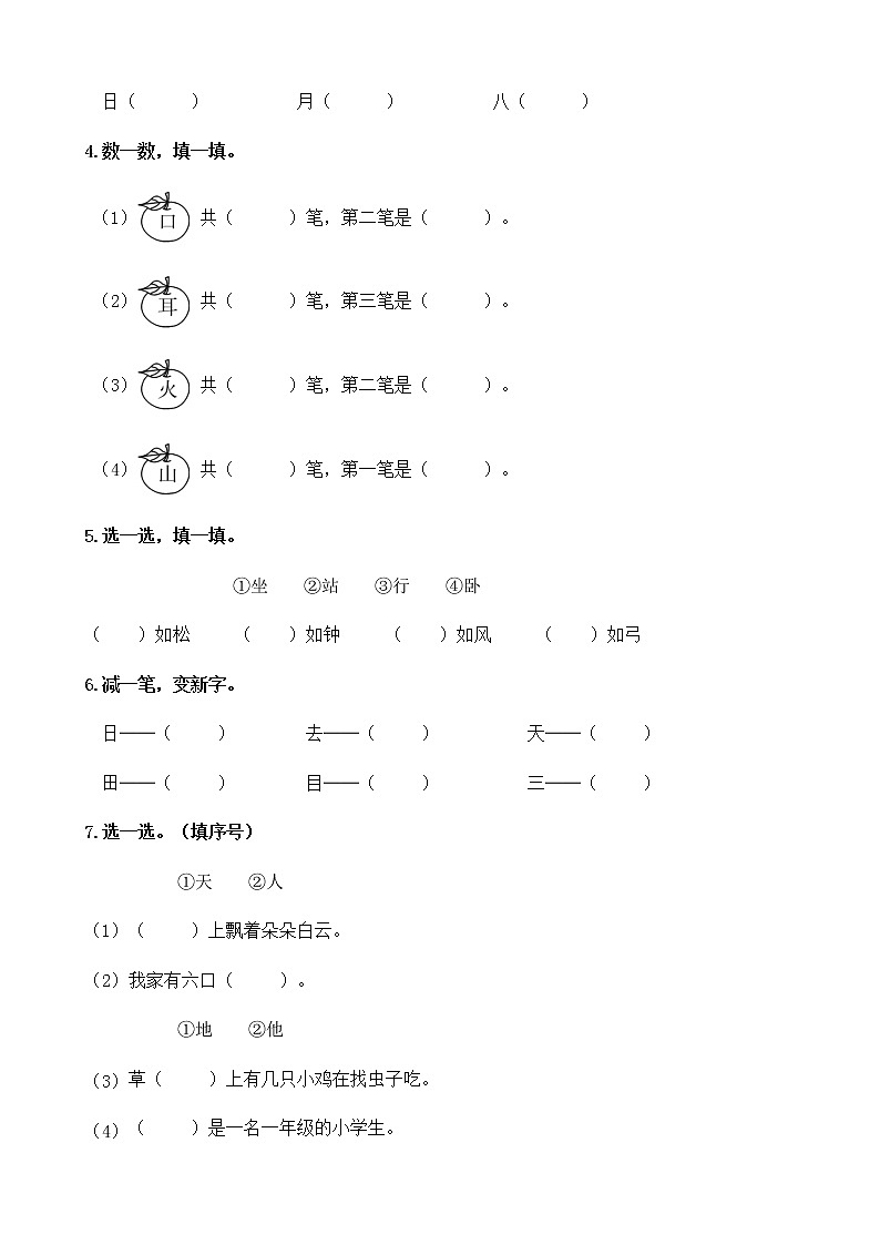第一单元测试卷（单元测试）语文一年级上册 （含答案）02