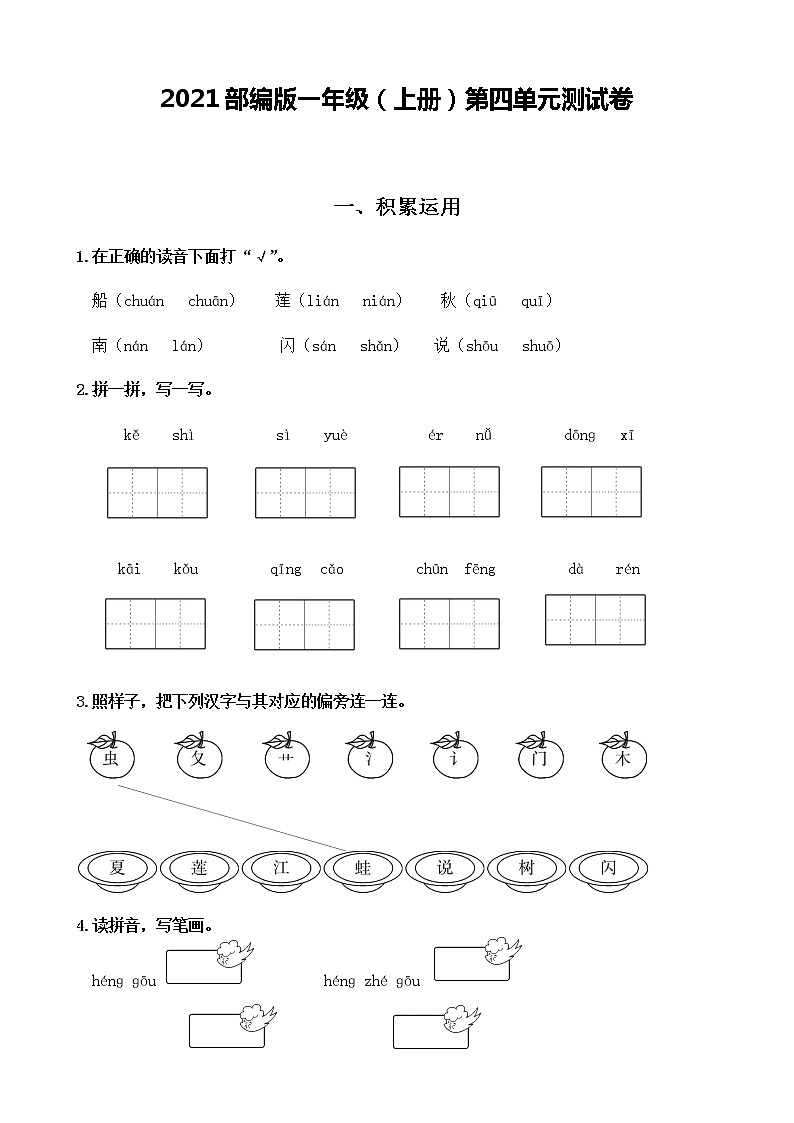 第四单元测试卷（单元测试）语文一年级上册 （含答案）01