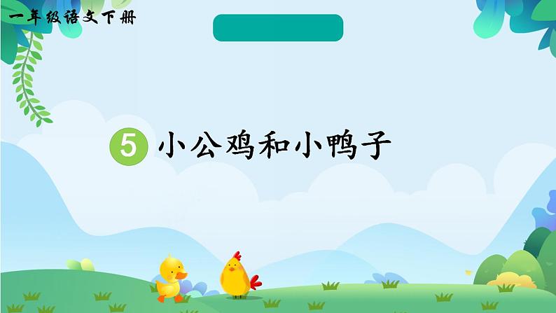 5 小公鸡和小鸭子（课件）第1页