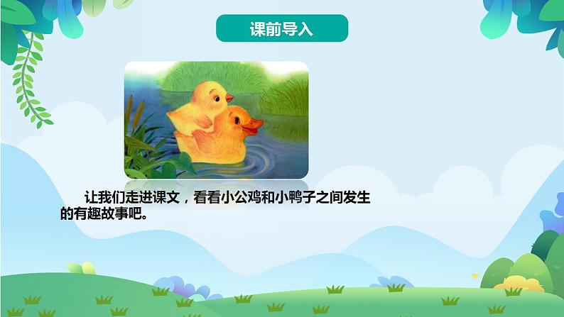 5 小公鸡和小鸭子（课件）第3页