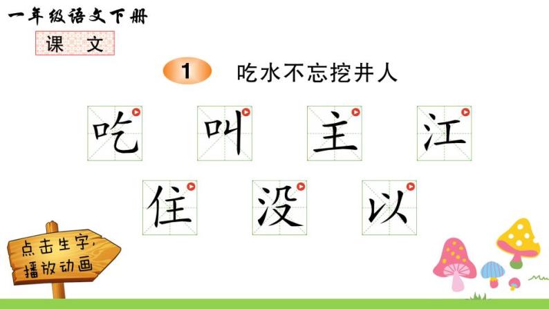 部编版一年级下册语文1 吃水不忘挖井人（课件+教案+素材+练习含答案）01