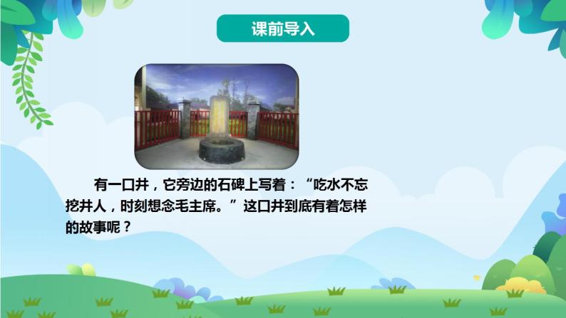 部编版一年级下册语文1 吃水不忘挖井人（课件+教案+素材+练习含答案）02