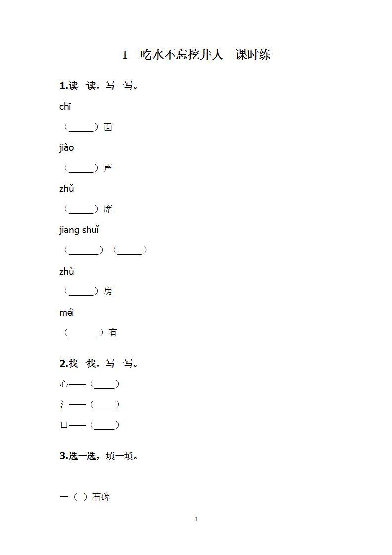 部编版一年级下册语文1 吃水不忘挖井人（课件+教案+素材+练习含答案）01