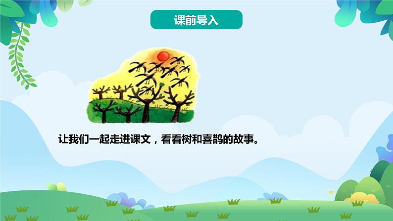 部编版一年级下册语文6 树和喜鹊（课件+教案+练习含答案）03