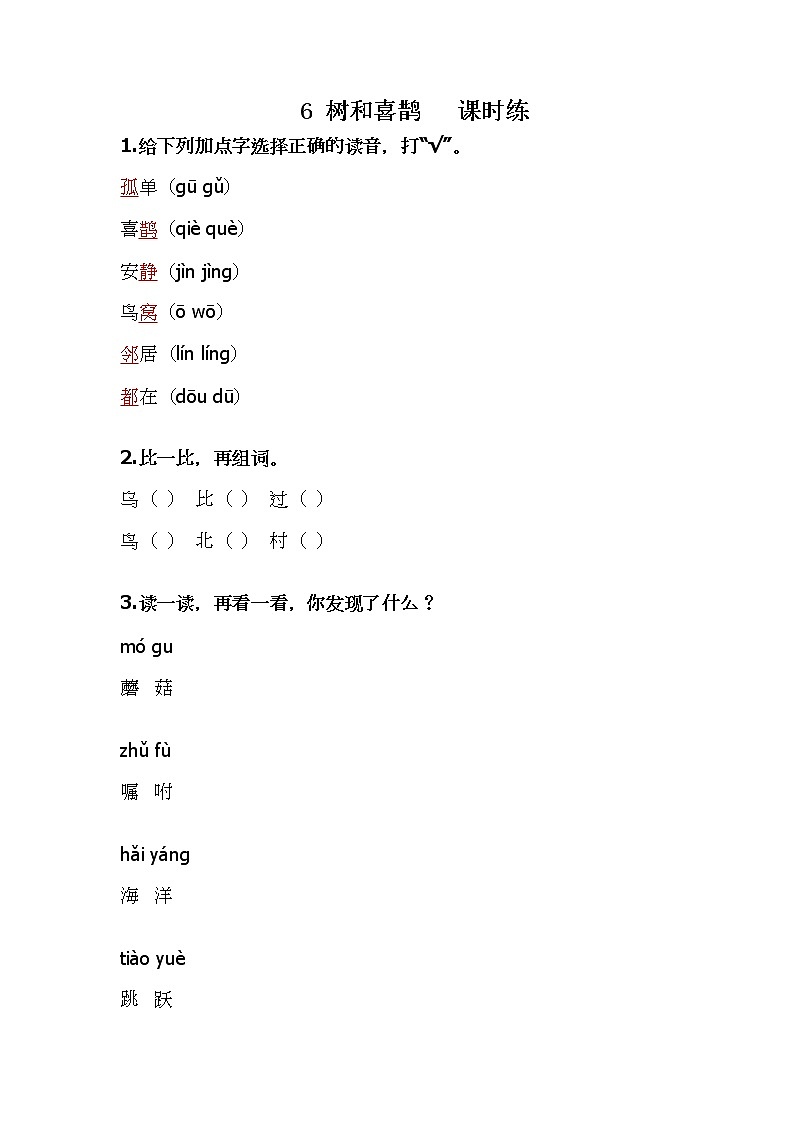 部编版一年级下册语文6 树和喜鹊（课件+教案+练习含答案）01