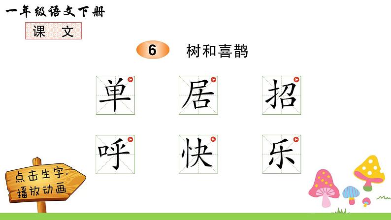 部编版一年级下册语文6 树和喜鹊（课件+教案+练习含答案）01