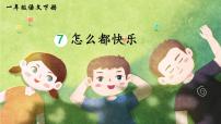 小学语文人教部编版一年级下册7 怎么都快乐教课ppt课件
