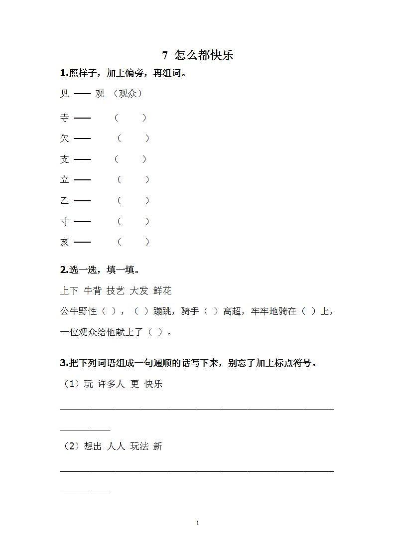 部编版一年级下册语文7 怎么都快乐（课件+教案+练习含答案）01