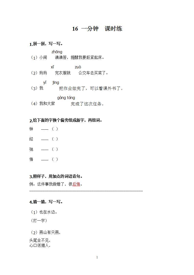 部编版一年级下册语文16 一分钟（课件+教案+练习含答案）01